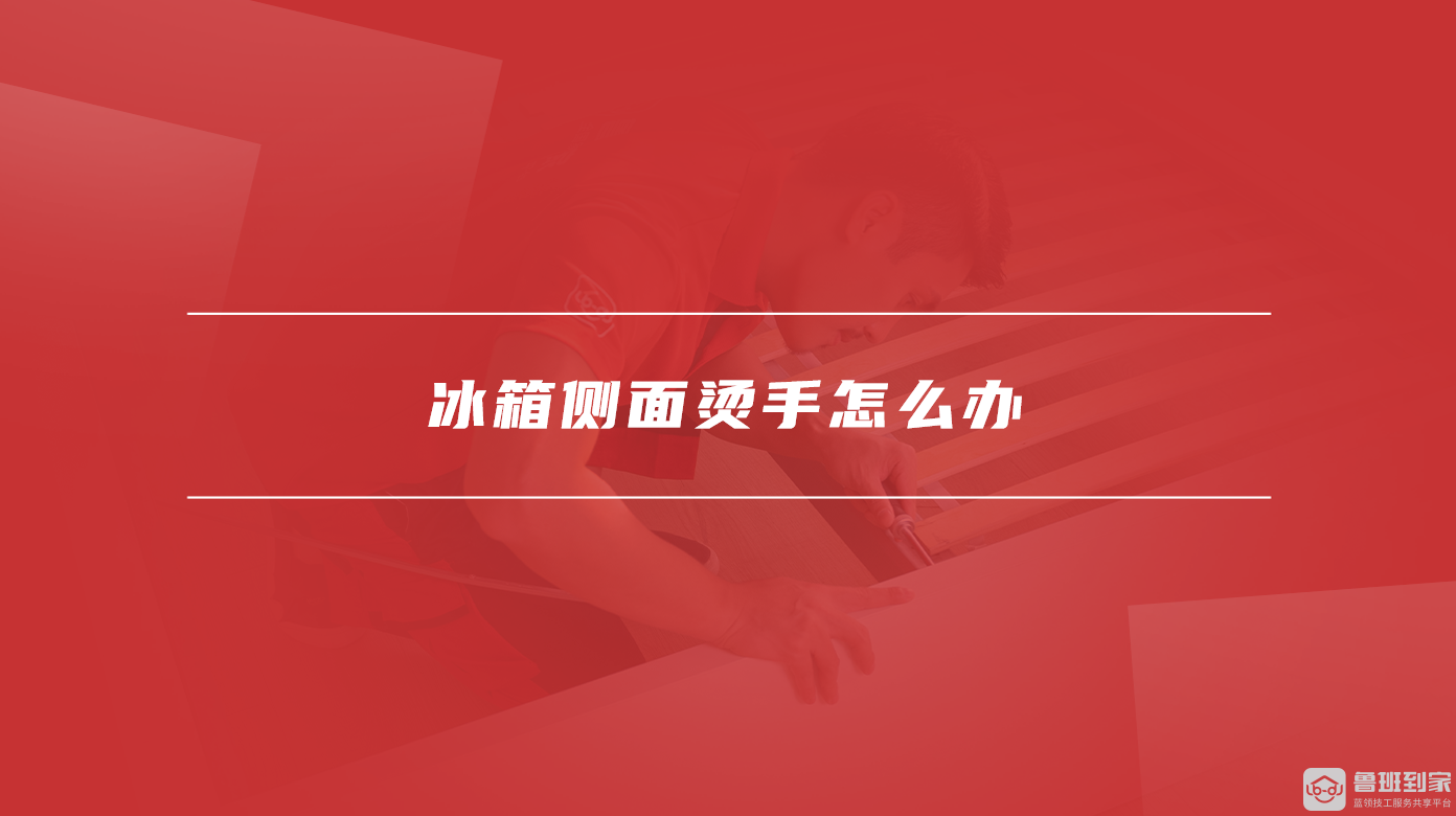 冰箱侧面烫手怎么办