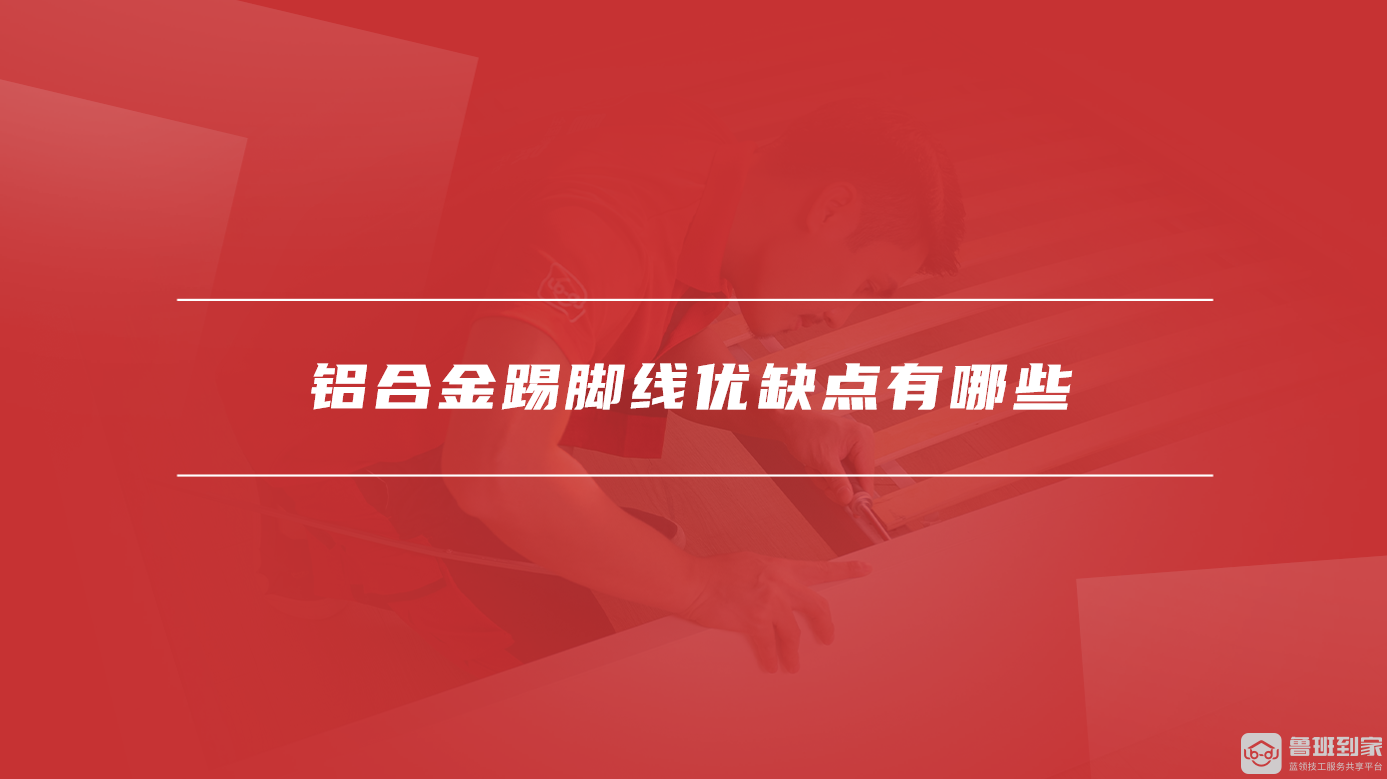 铝合金踢脚线优缺点有哪些