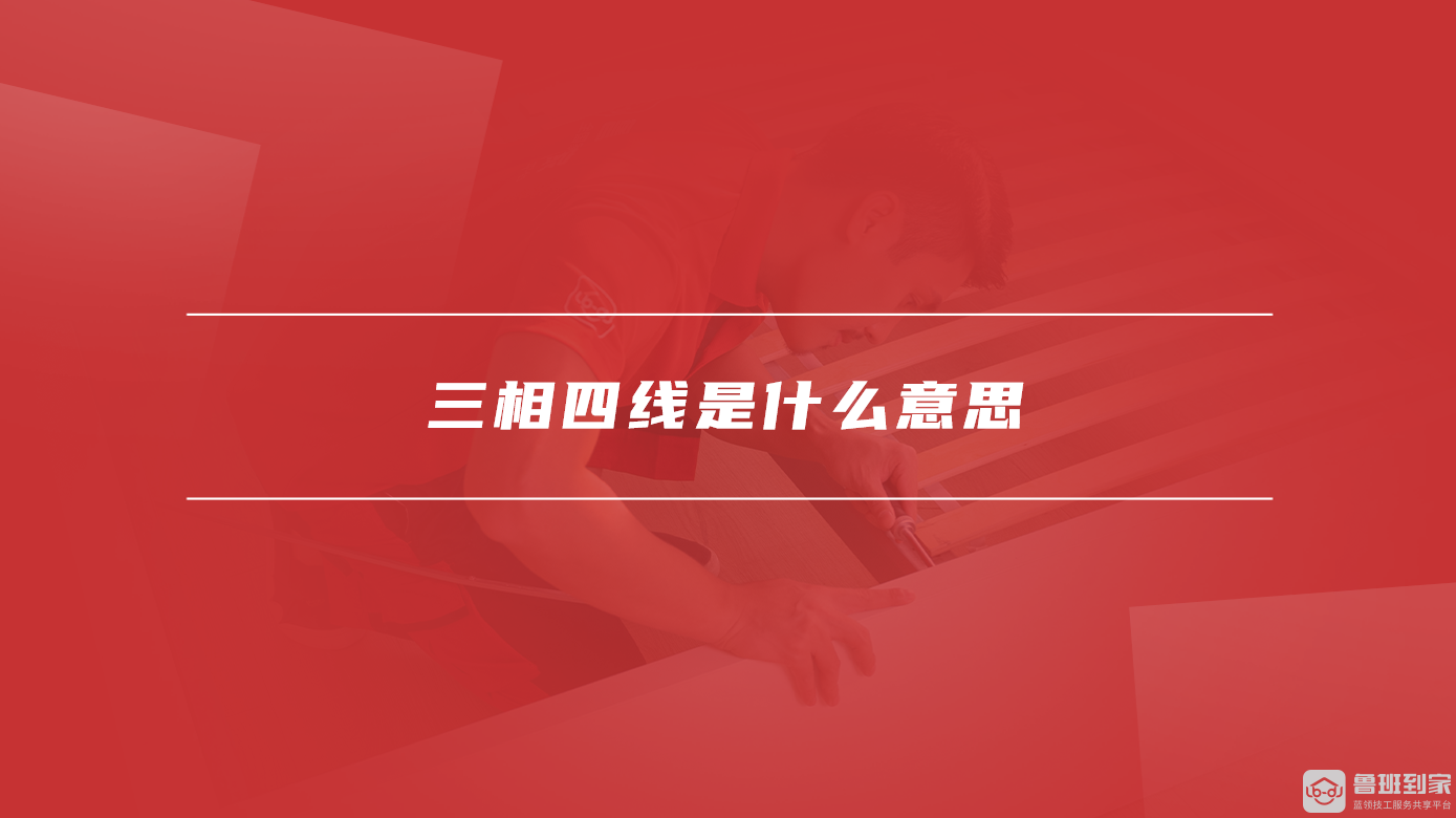 三相四线是什么意思