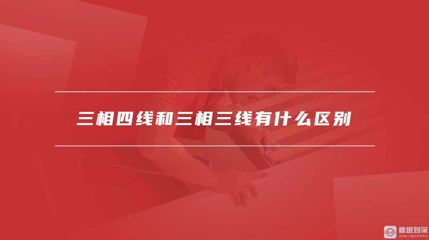 三相四线和三相三线有什么区别