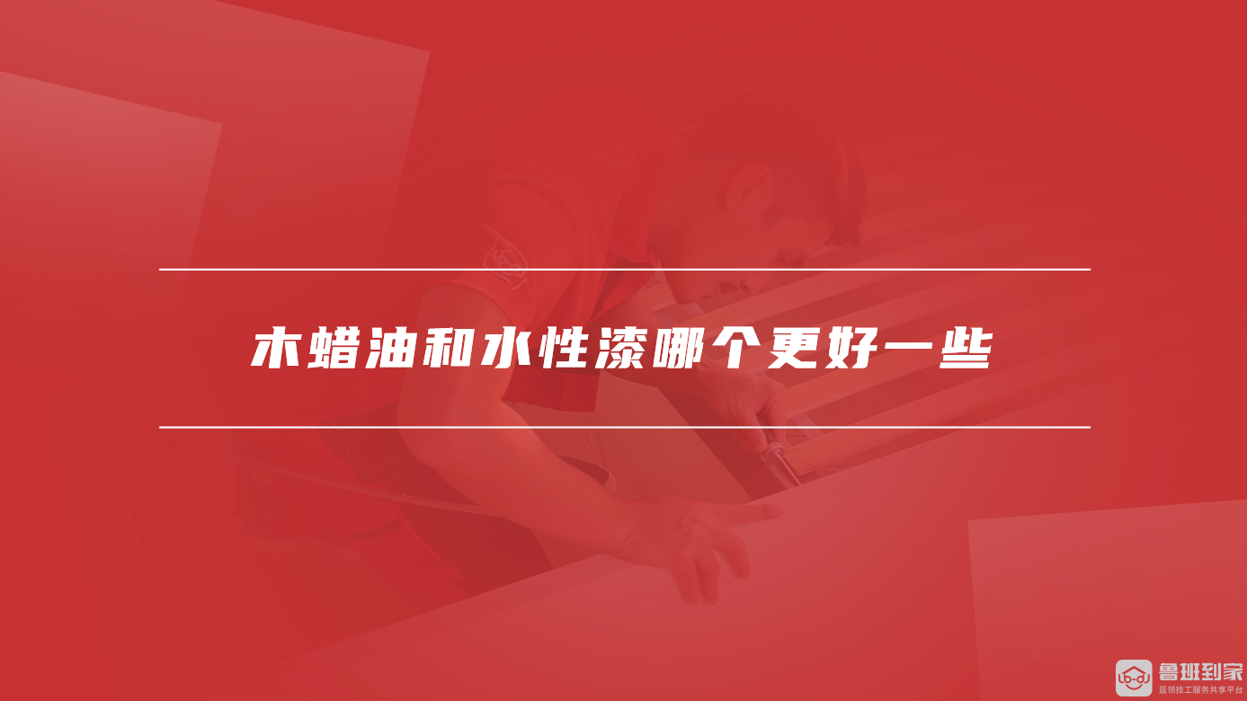 木蜡油和水性漆哪个更好一些