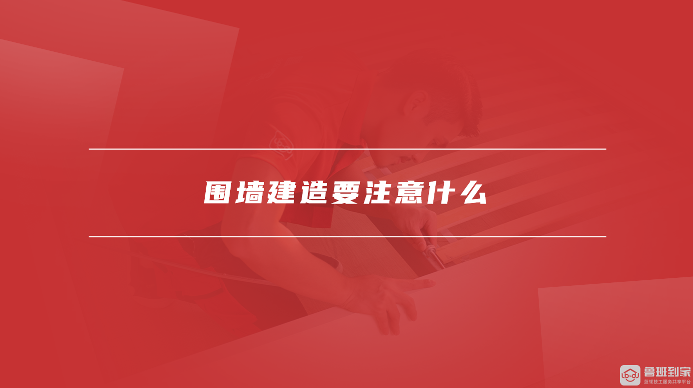 围墙建造要注意什么