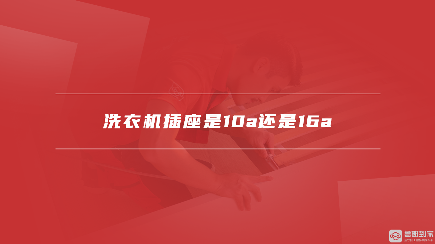 洗衣机插座是10a还是16a