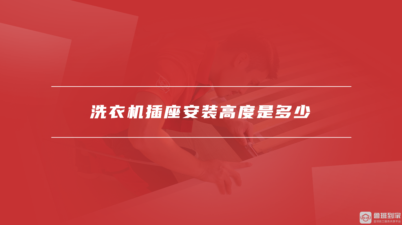 洗衣机插座安装高度是多少