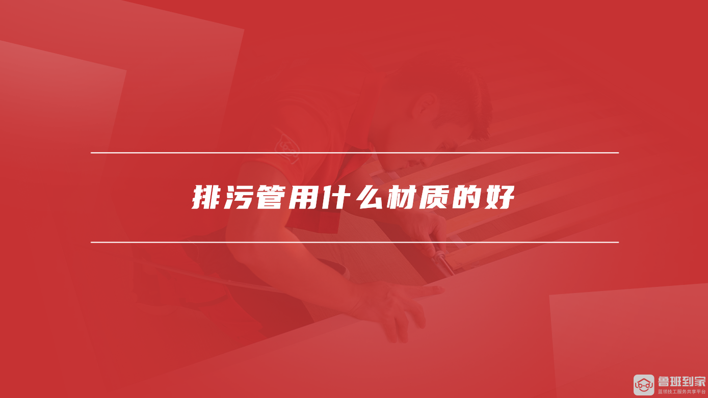 排污管用什么材质的好