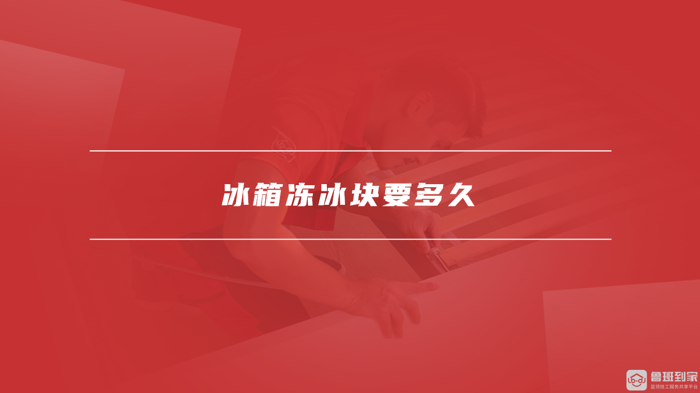 冰箱冻冰块要多久
