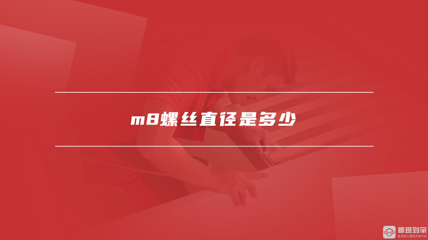 <a href='/zixun/article/tag374861_1/' target='_blank' style = 'text-decoration: underline ; color :blue;'>m8螺丝直径是多少</a>
