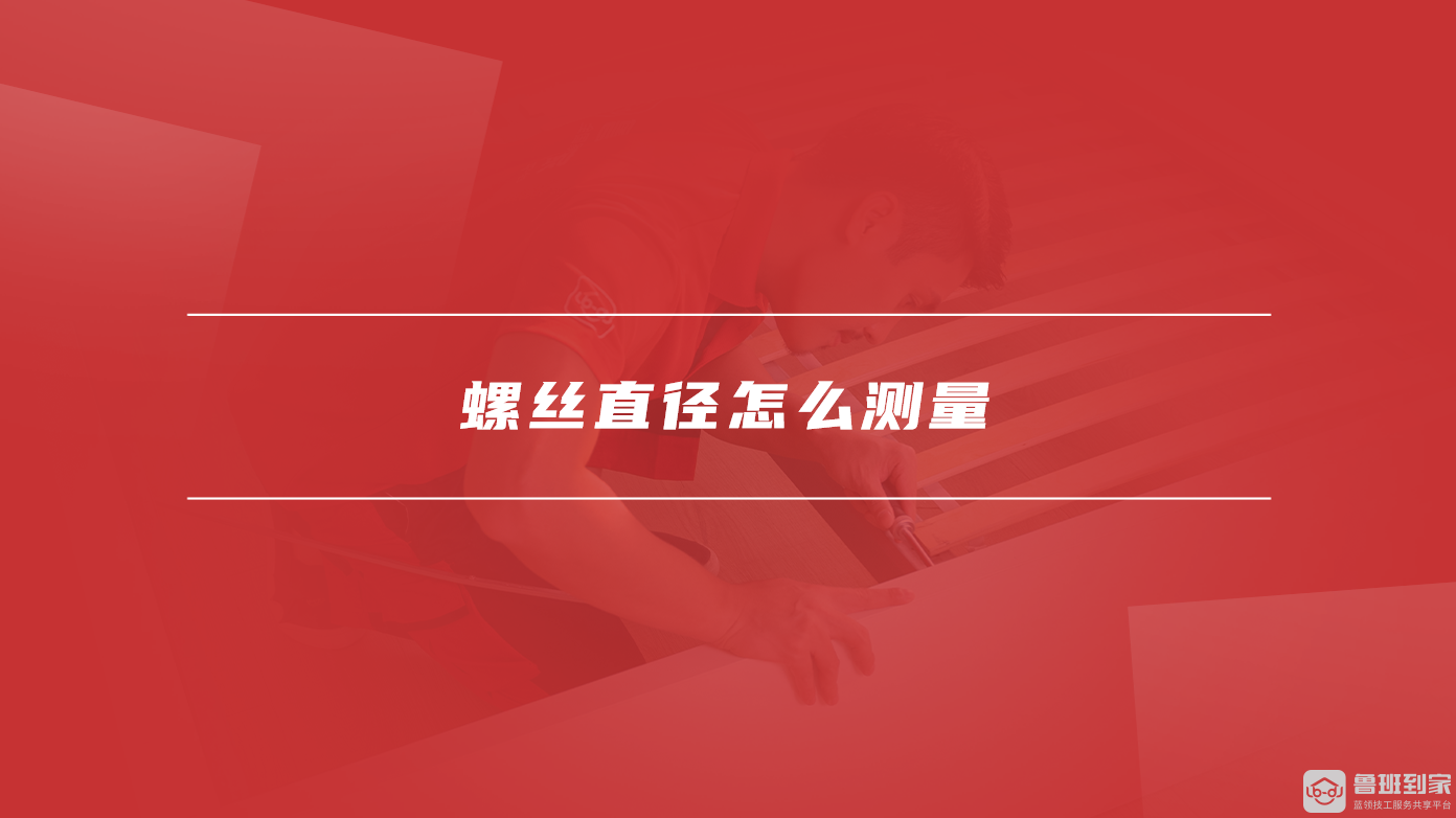 螺丝直径怎么测量
