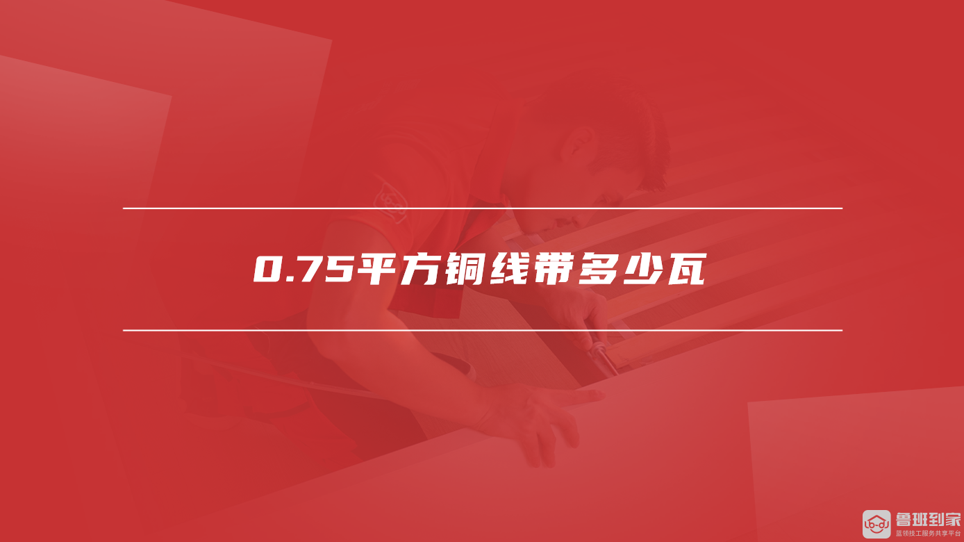 0.75平方铜线带多少瓦
