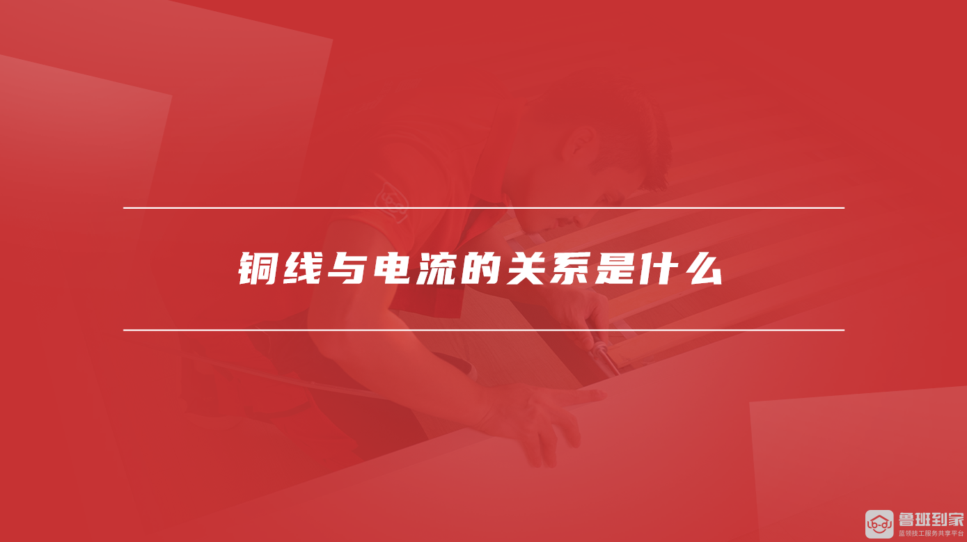 铜线与电流的关系是什么
