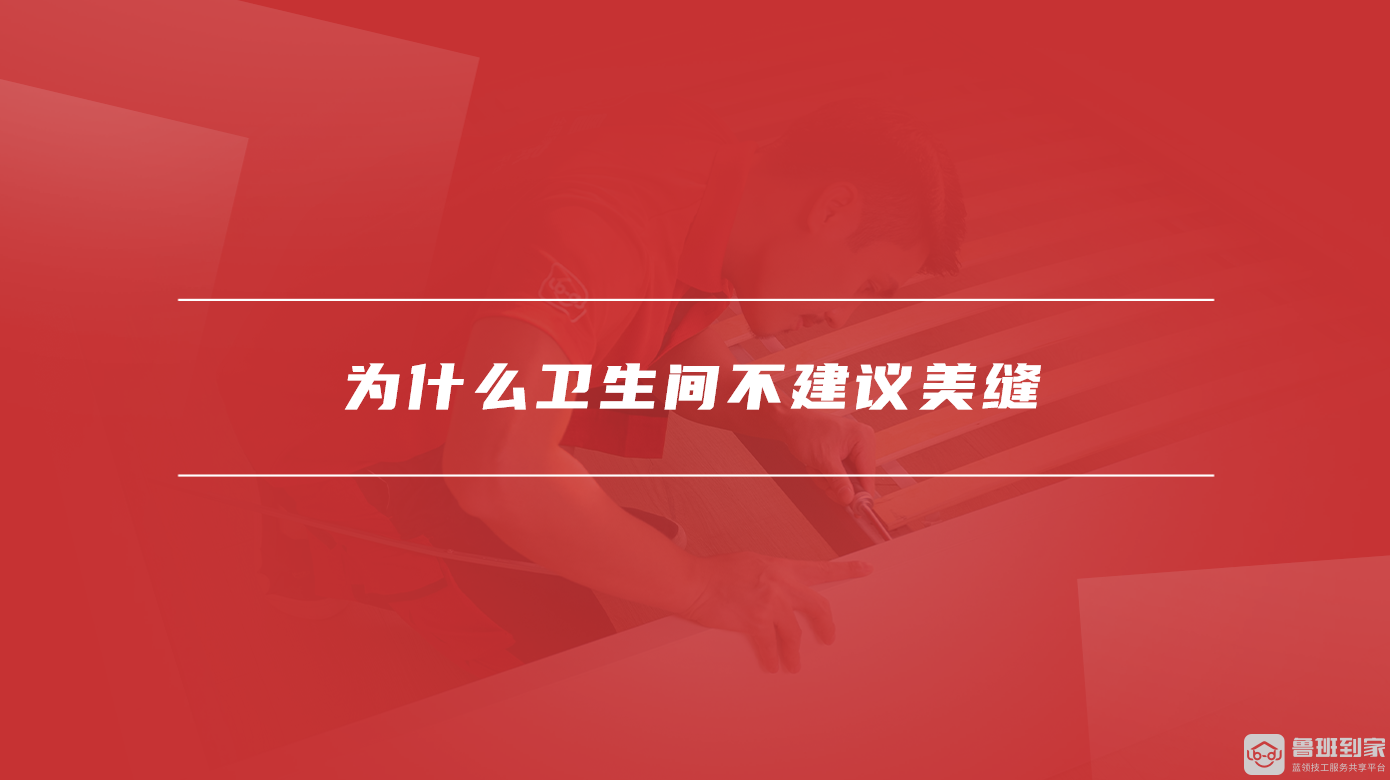 为什么卫生间不建议美缝