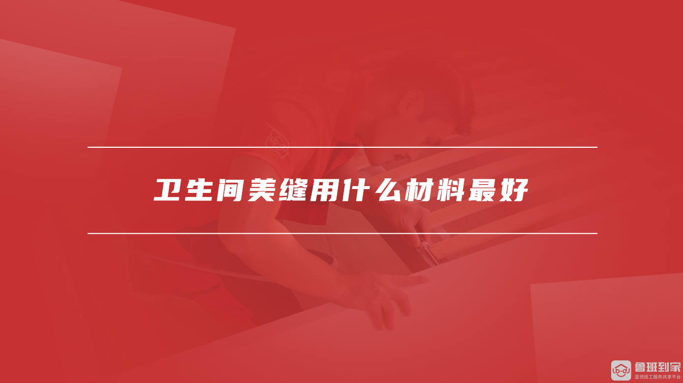 卫生间美缝用什么材料最好