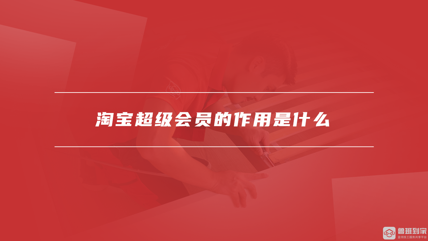 淘宝超级会员的作用是什么