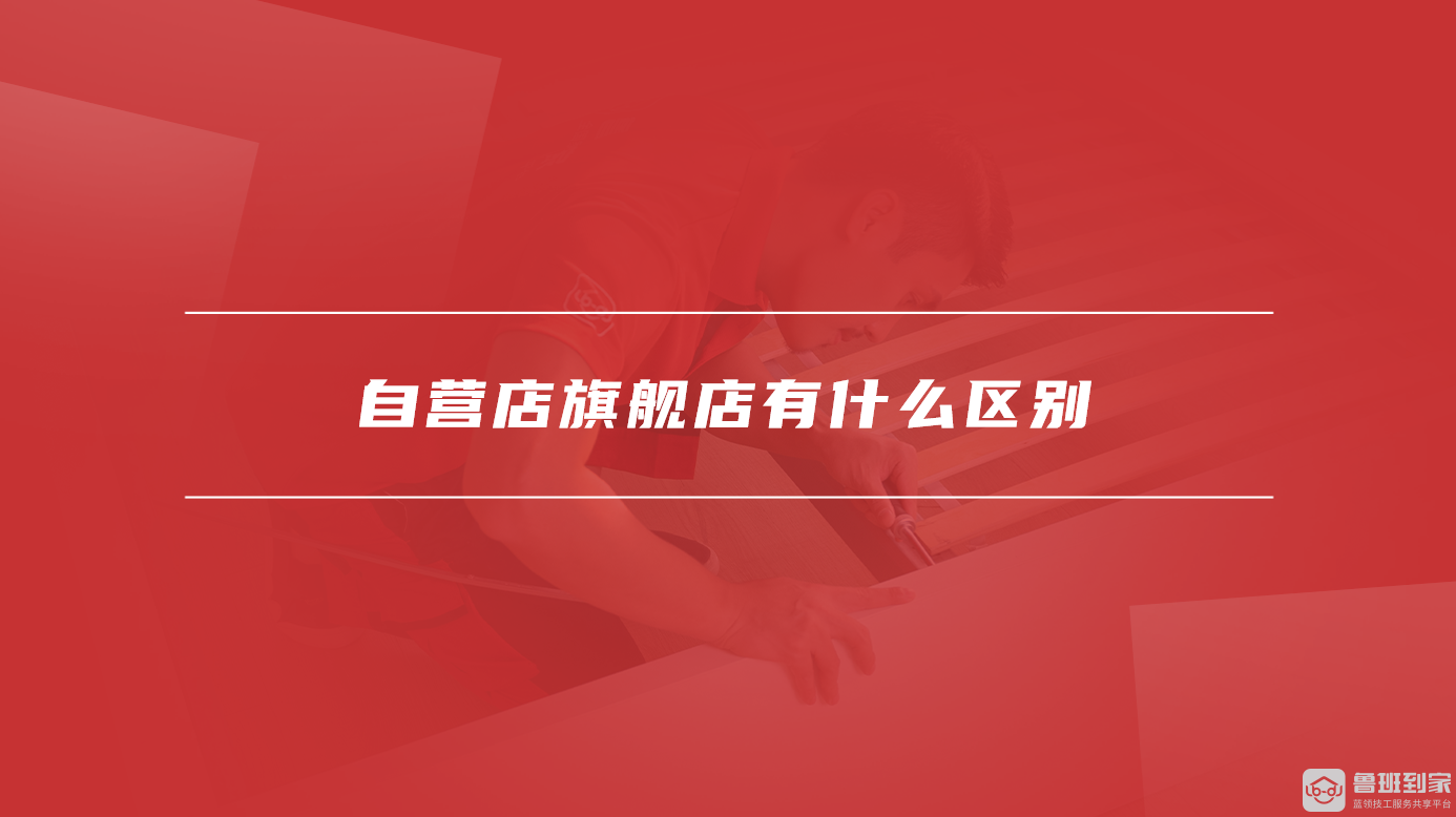 自营店旗舰店有什么区别