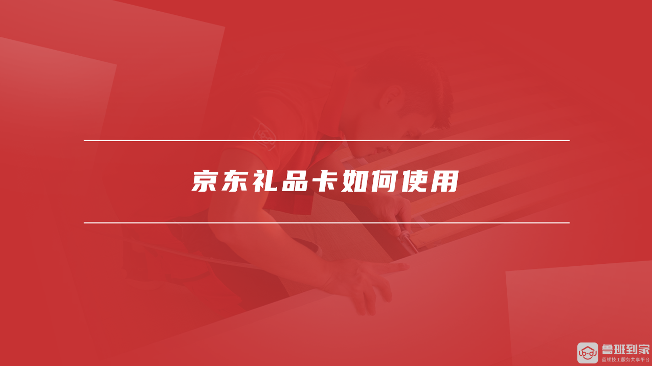 京东礼品卡如何使用