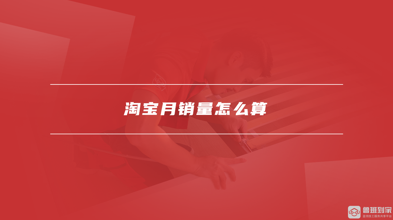 淘宝月销量怎么算