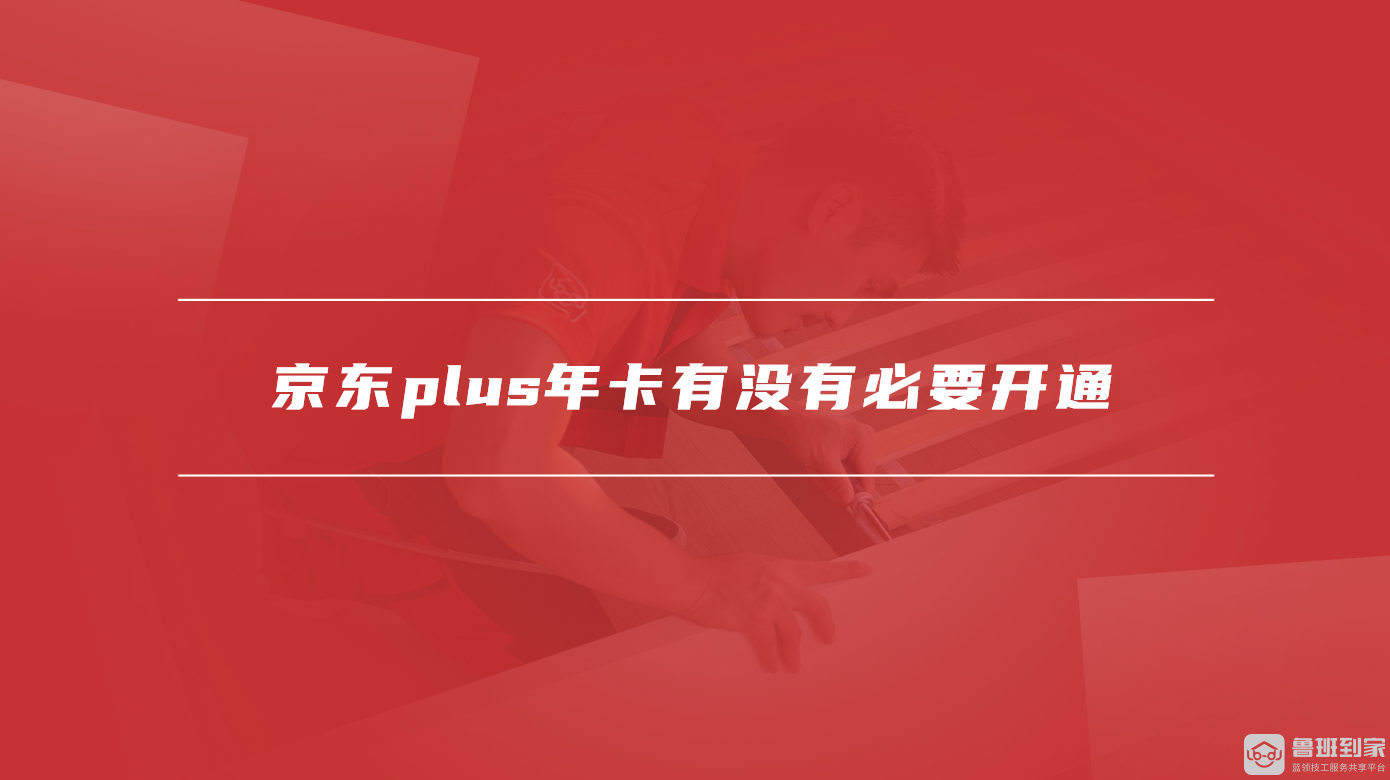 京东plus年卡有没有必要开通