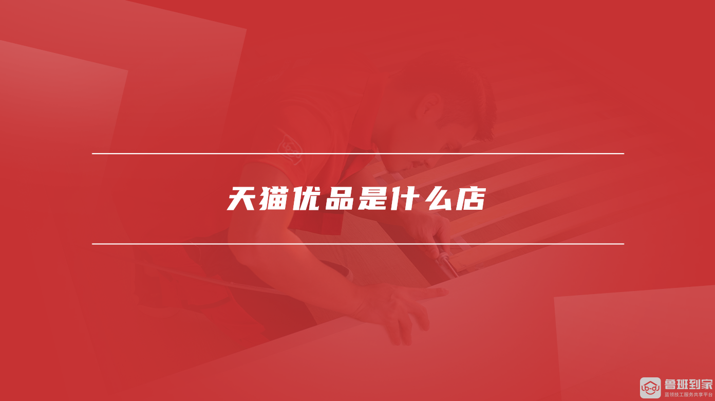 天猫优品是什么店