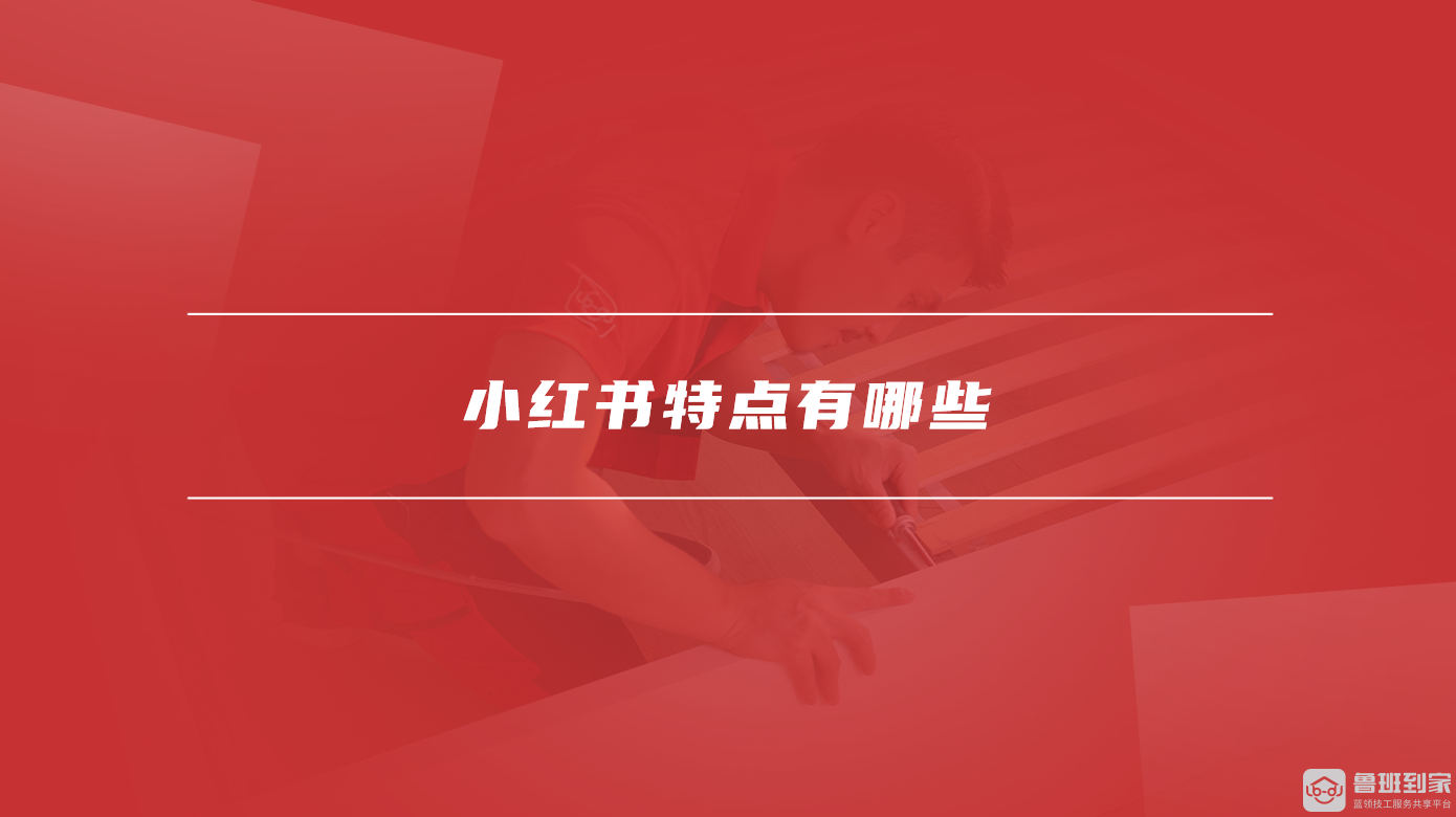 小红书特点有哪些