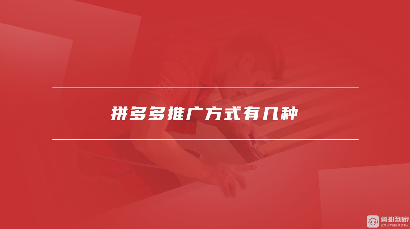 拼多多推广方式有几种