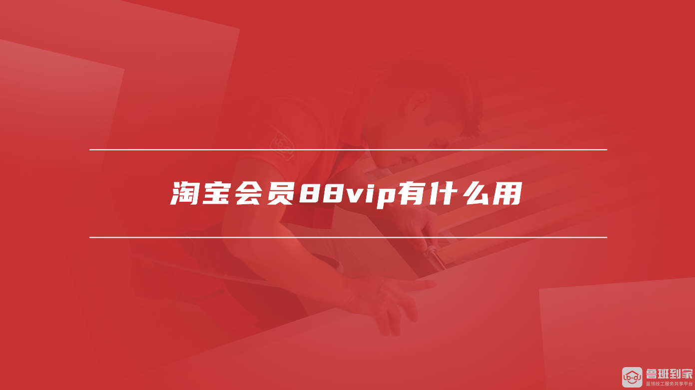 淘宝会员88vip有什么用