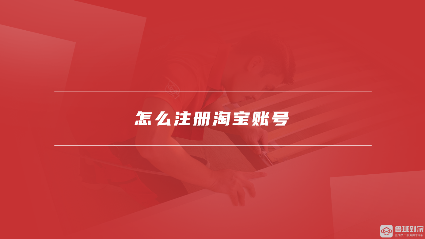 怎么注册淘宝账号