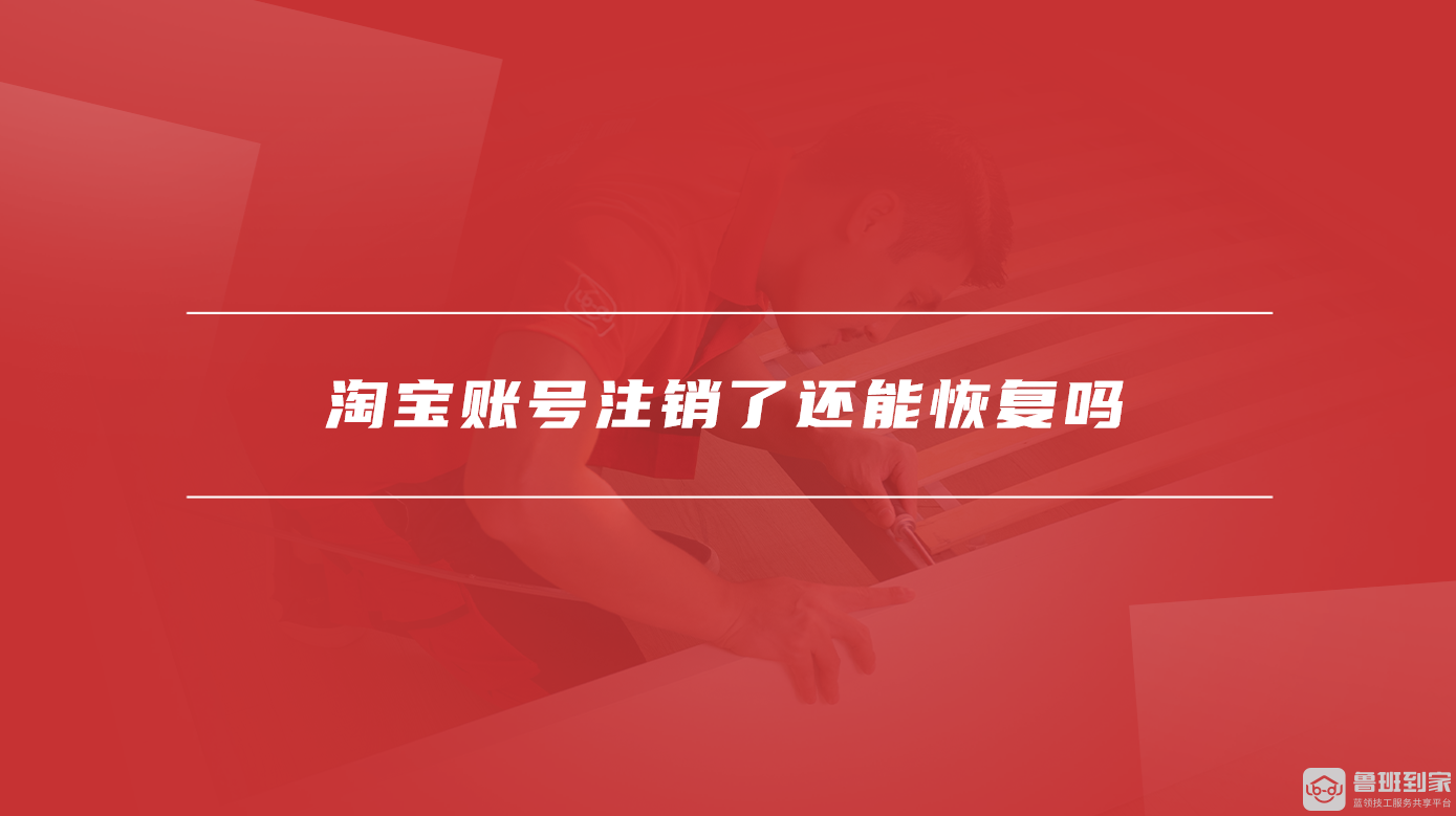 淘宝账号注销了还能恢复吗