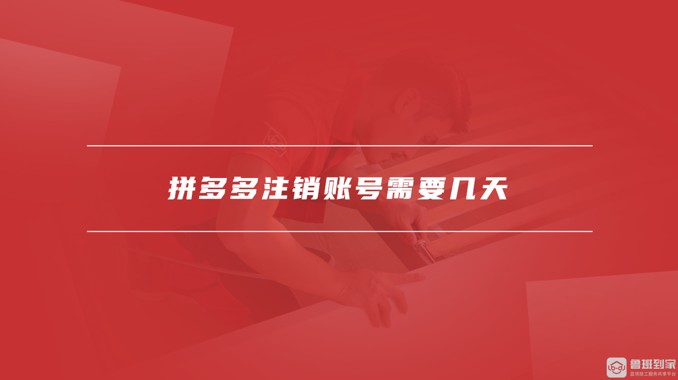 拼多多注销账号需要几天