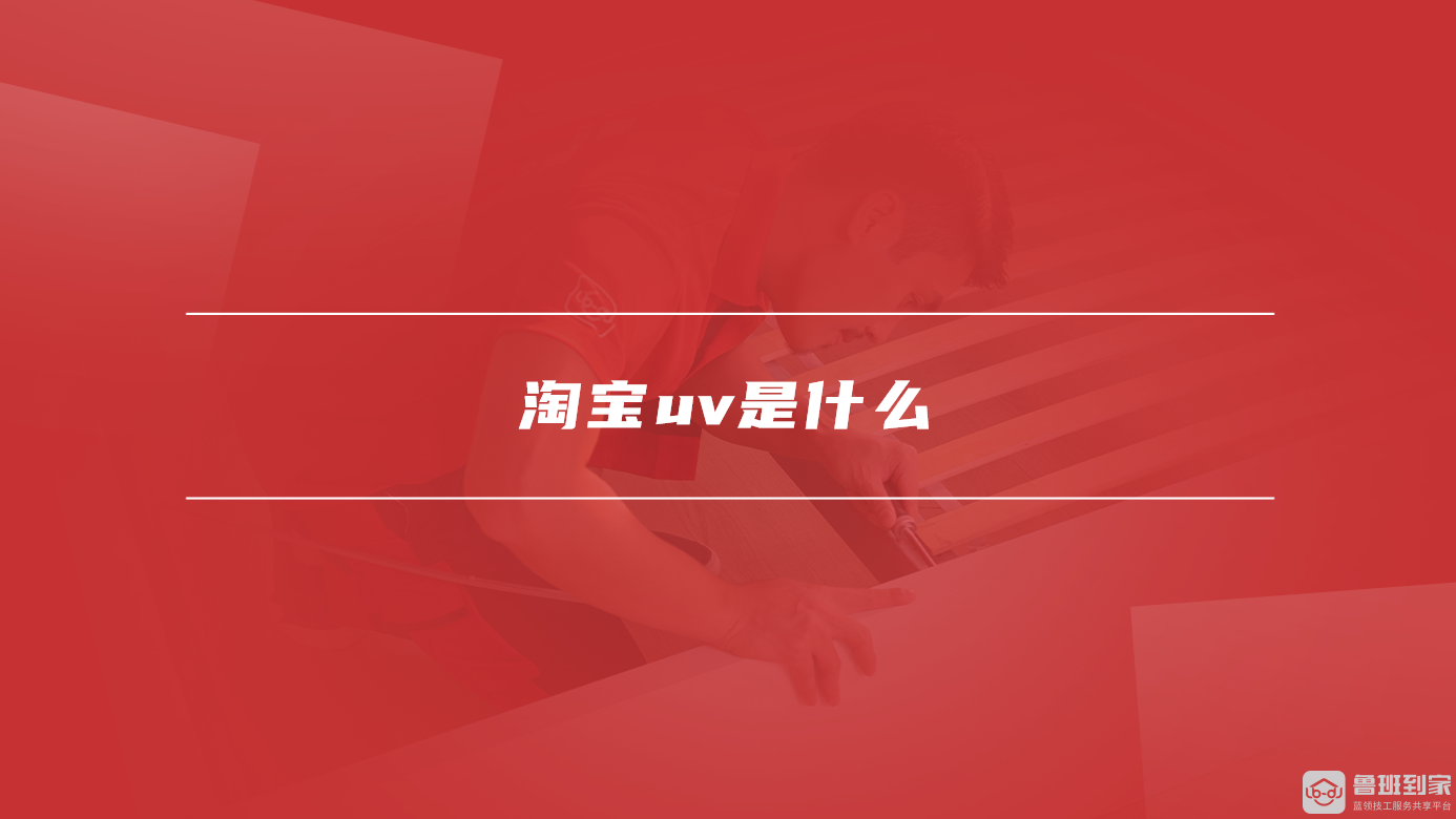 淘宝uv是什么