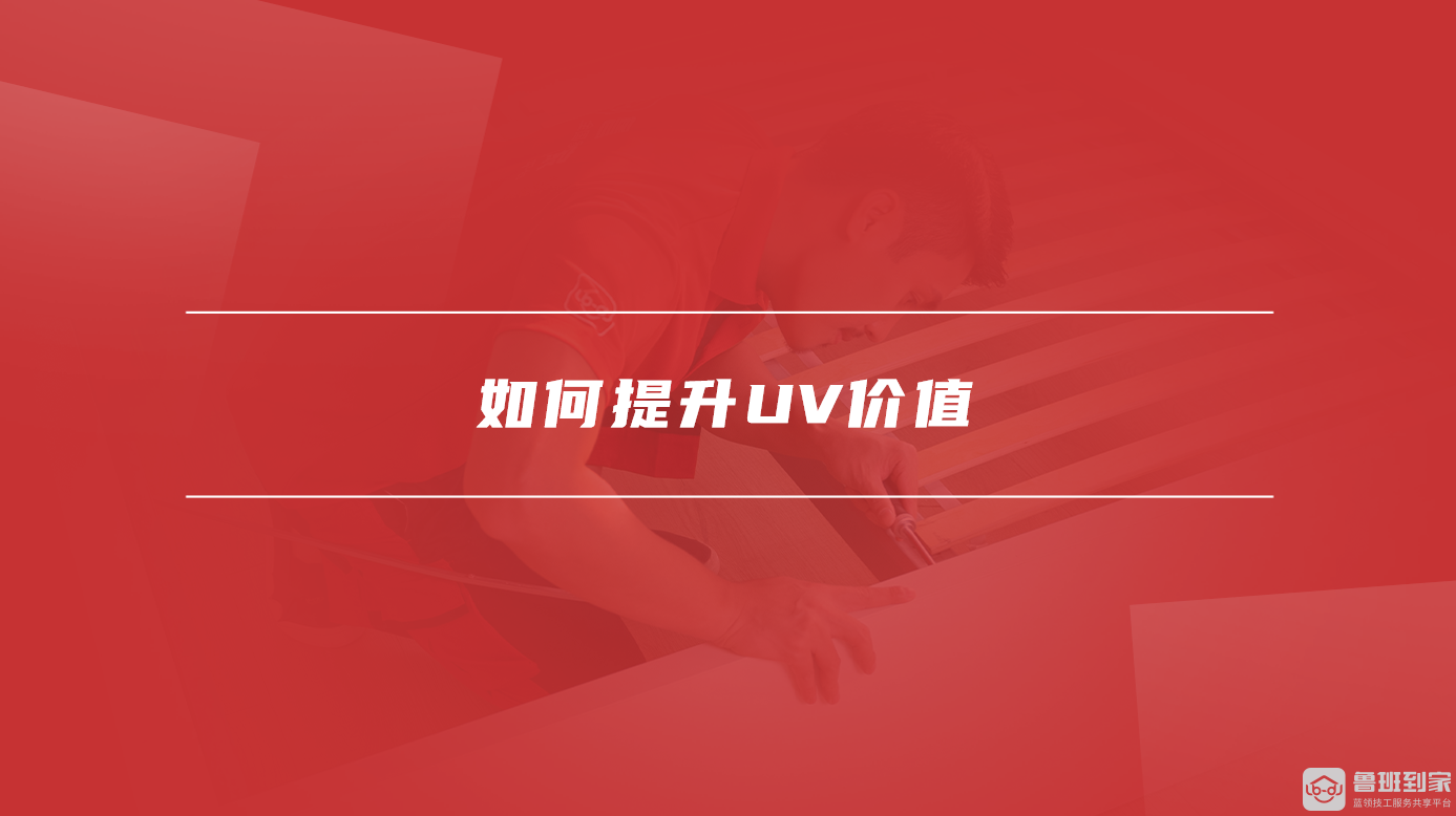 如何提升UV价值