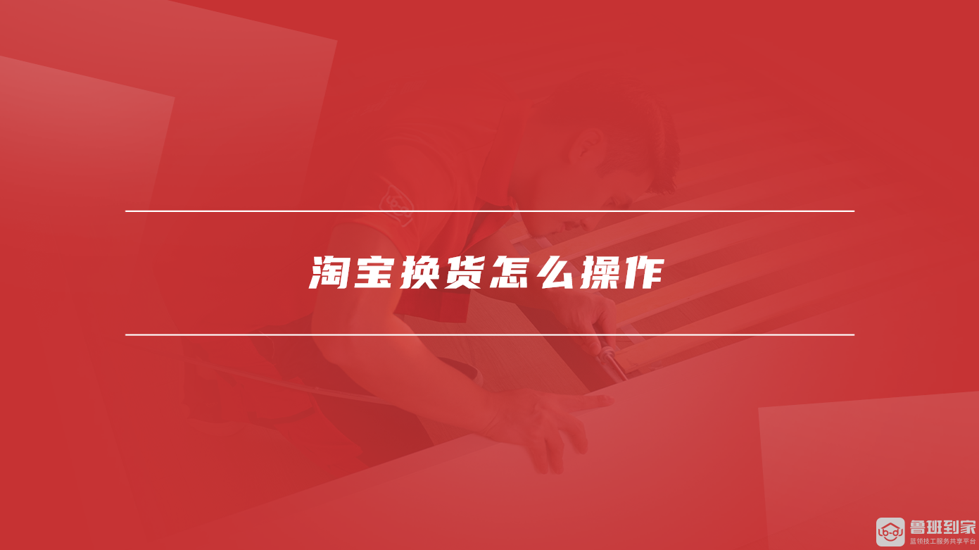淘宝换货怎么操作