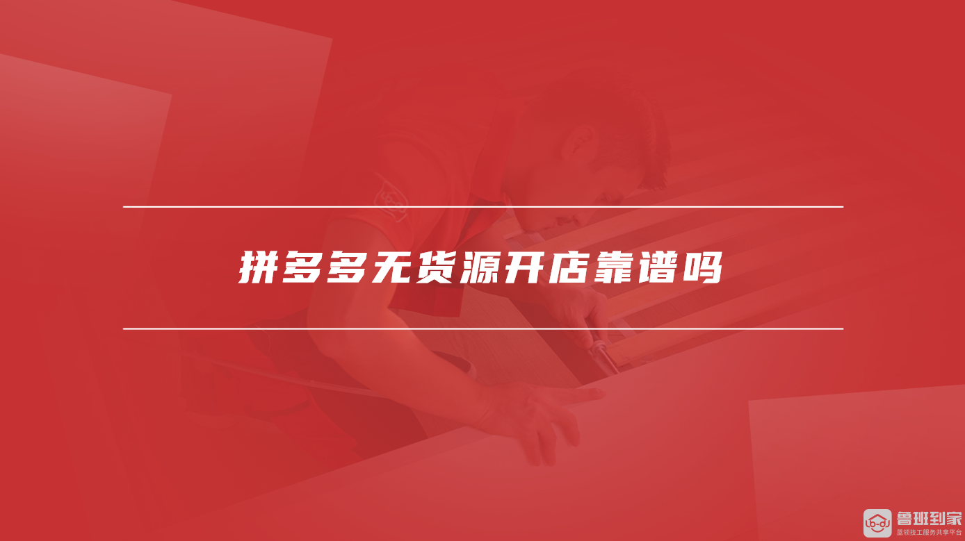 拼多多无货源开店靠谱吗