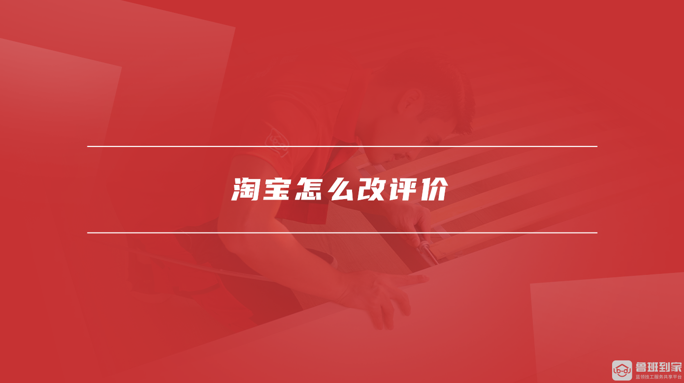 淘宝怎么改评价