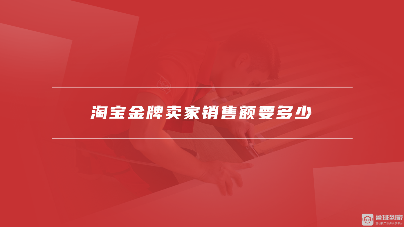 淘宝金牌卖家销售额要多少