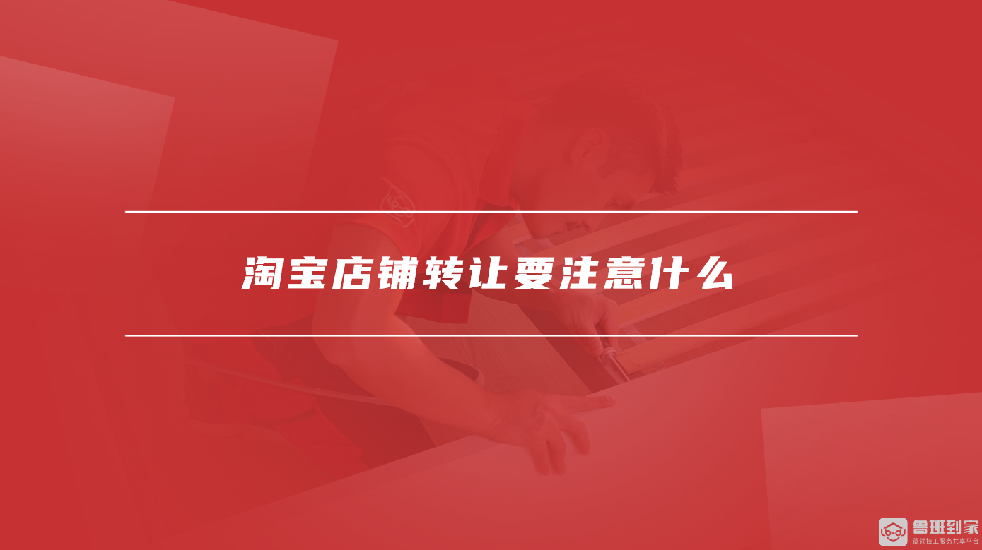 淘宝店铺转让要注意什么