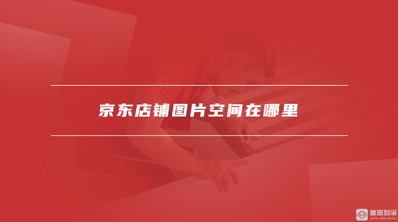 京东店铺图片空间在哪里