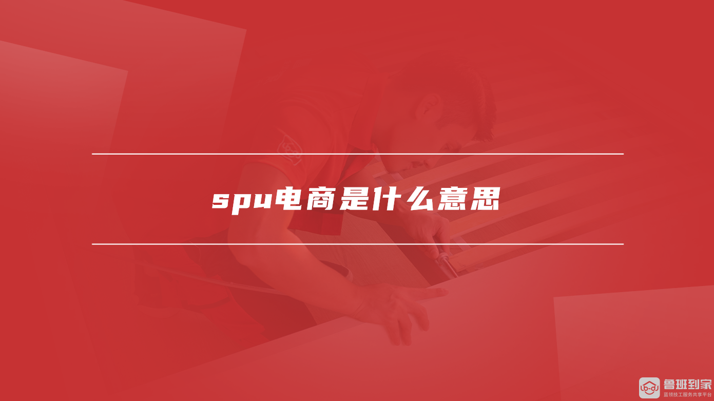 spu电商是什么意思