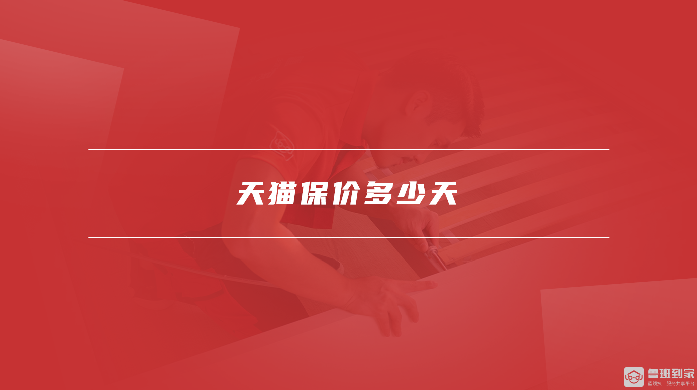天猫保价多少天