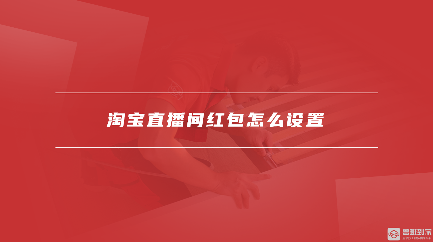 淘宝直播间红包怎么设置