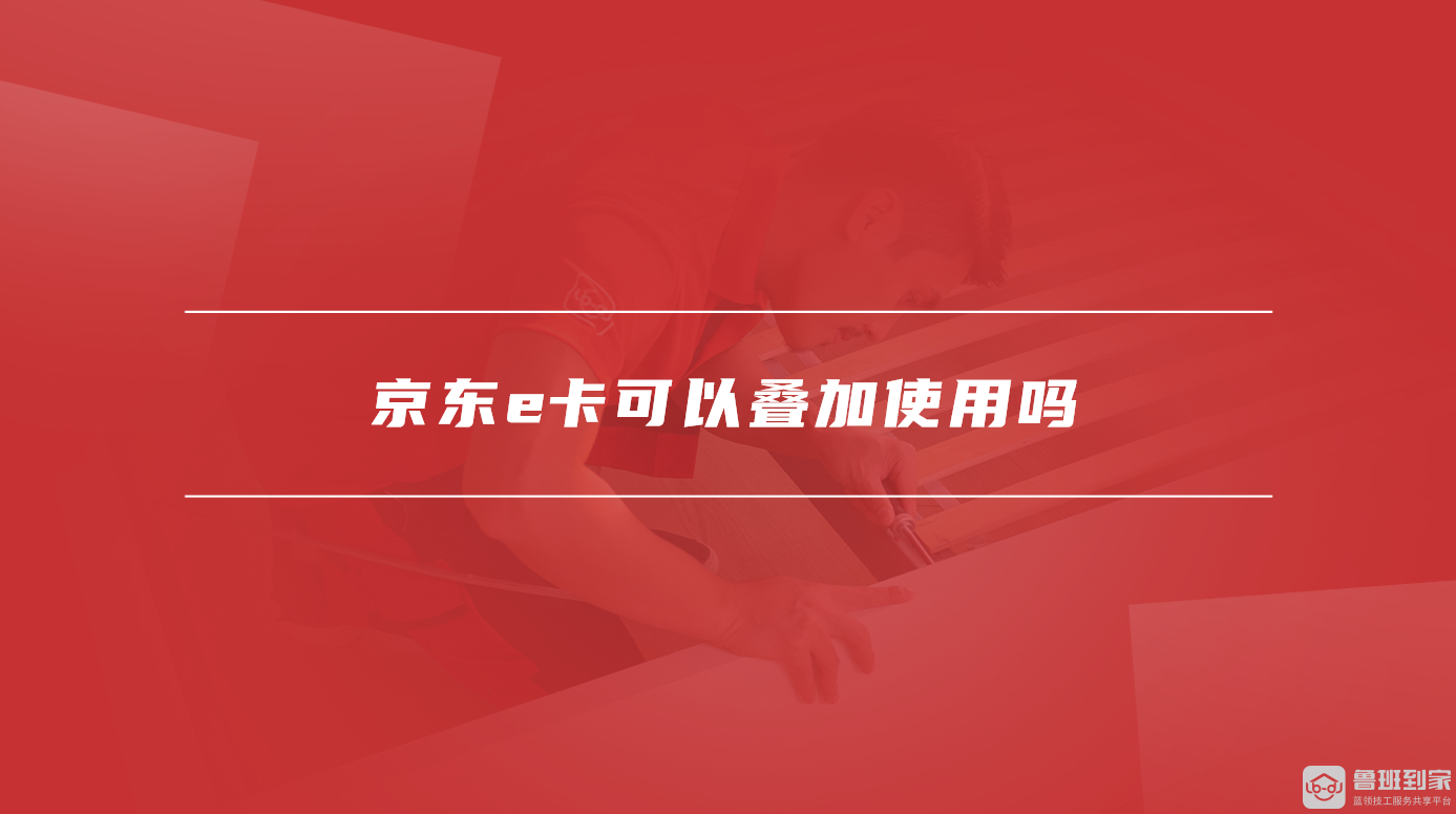 <a href='/zixun/article/tag387653_1/' target='_blank' style = 'text-decoration: underline ; color :blue;'>京东e卡可以叠加使用吗</a>