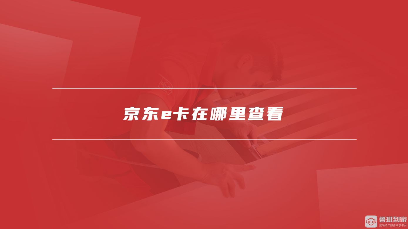 京东e卡在哪里查看