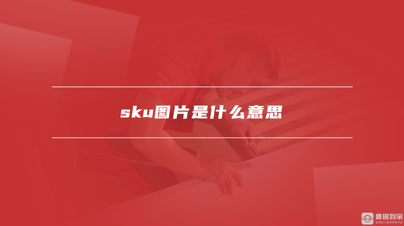 sku图片是什么意思