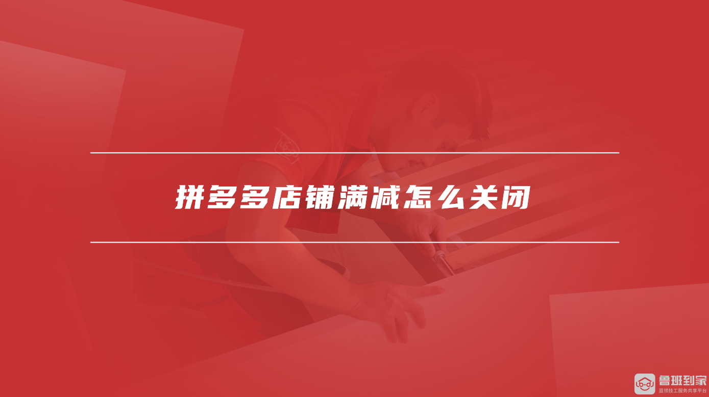 拼多多店铺满减怎么关闭