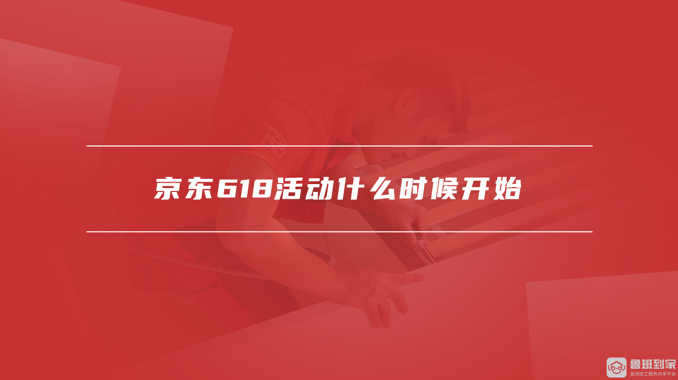 京东618活动什么时候开始