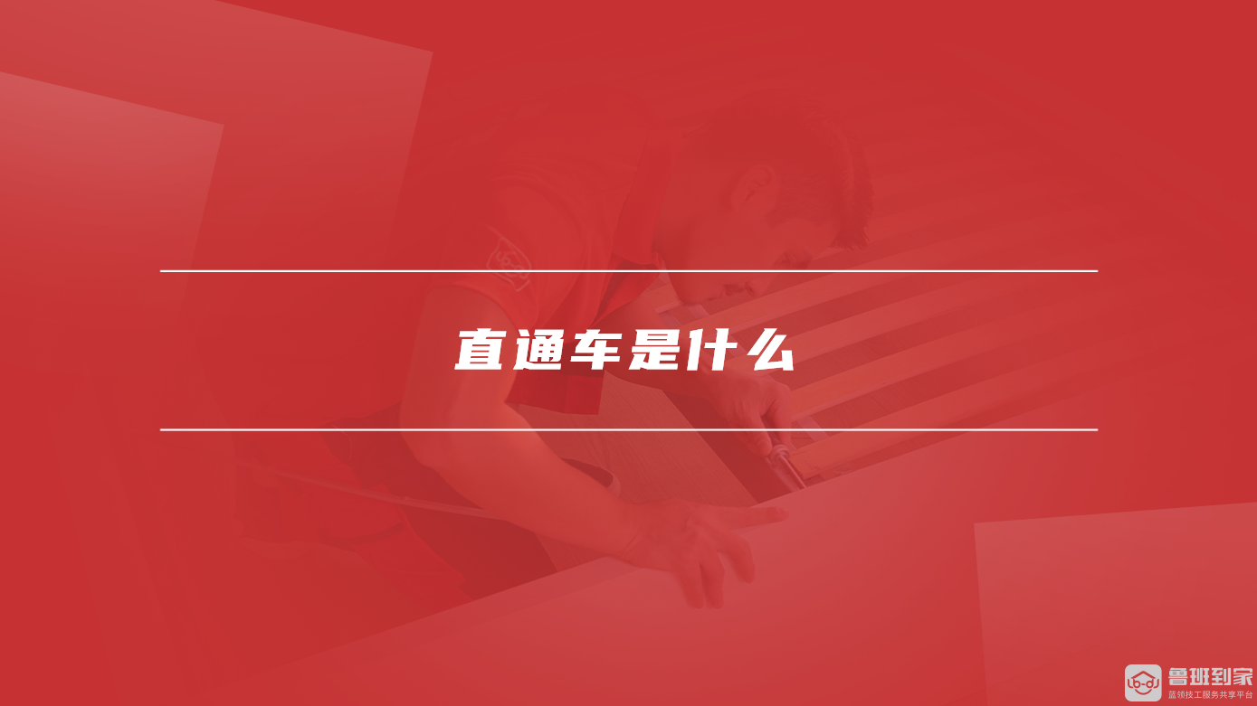 直通车是什么