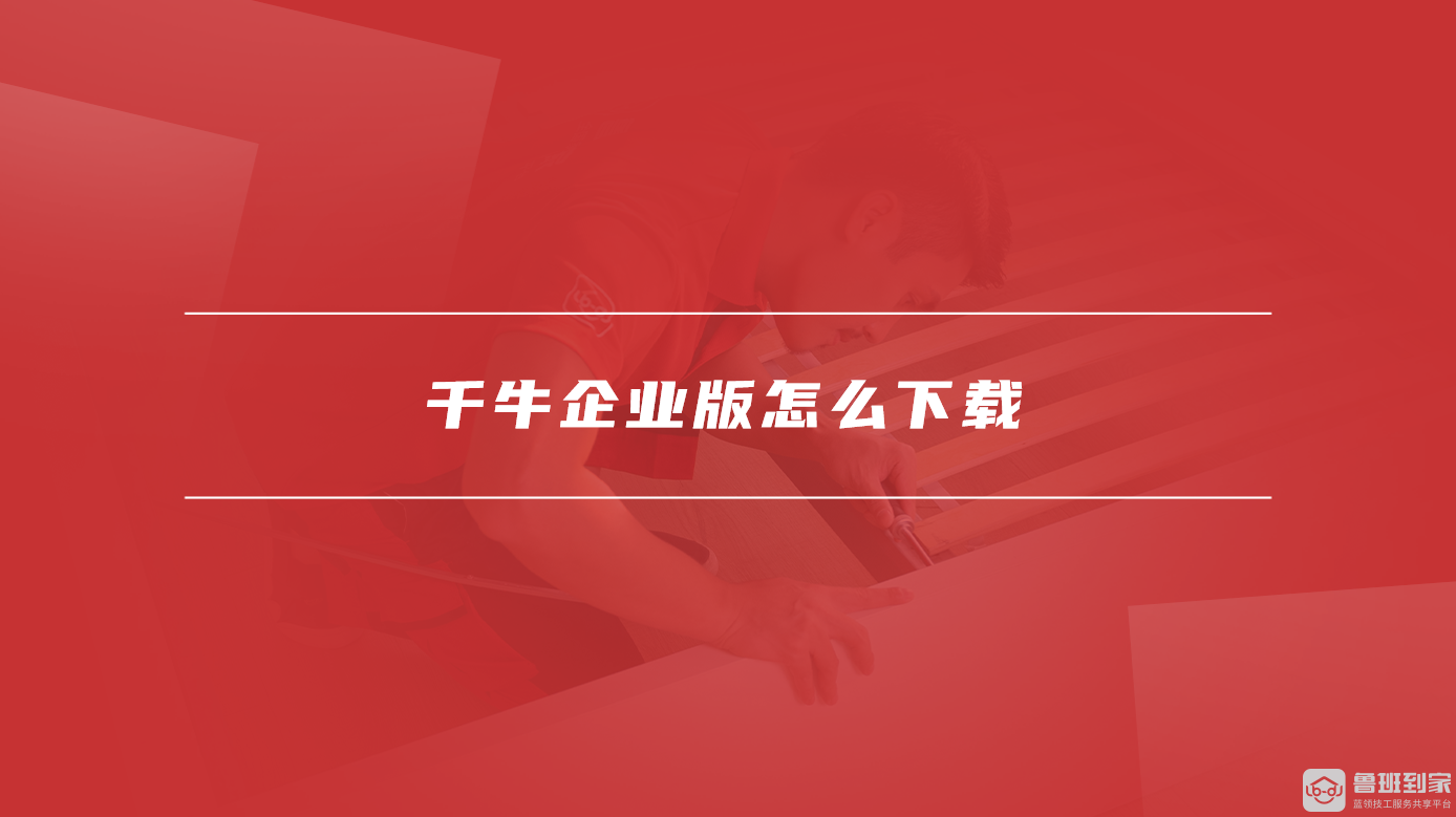 千牛企业版怎么下载