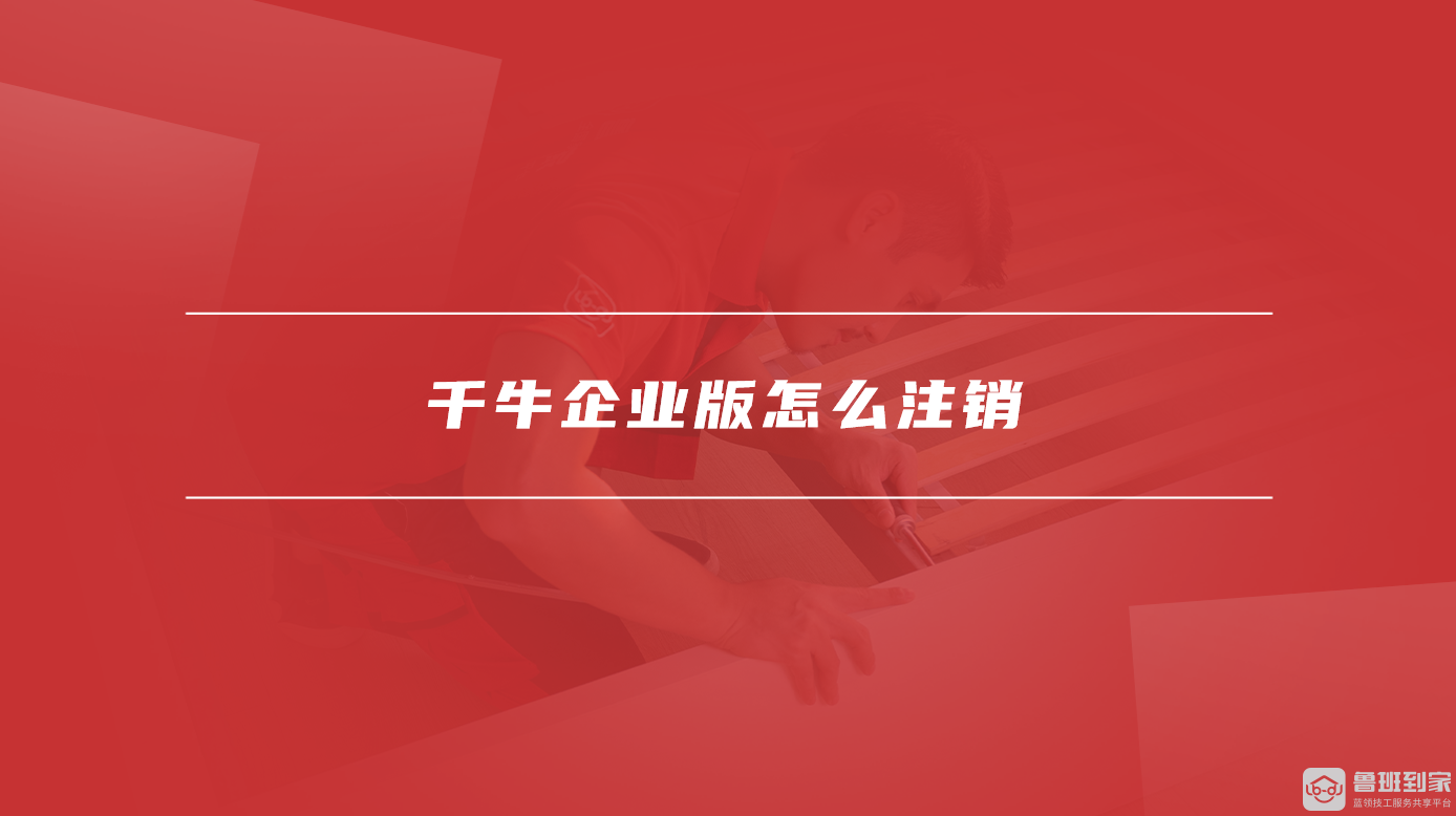 千牛企业版怎么注销