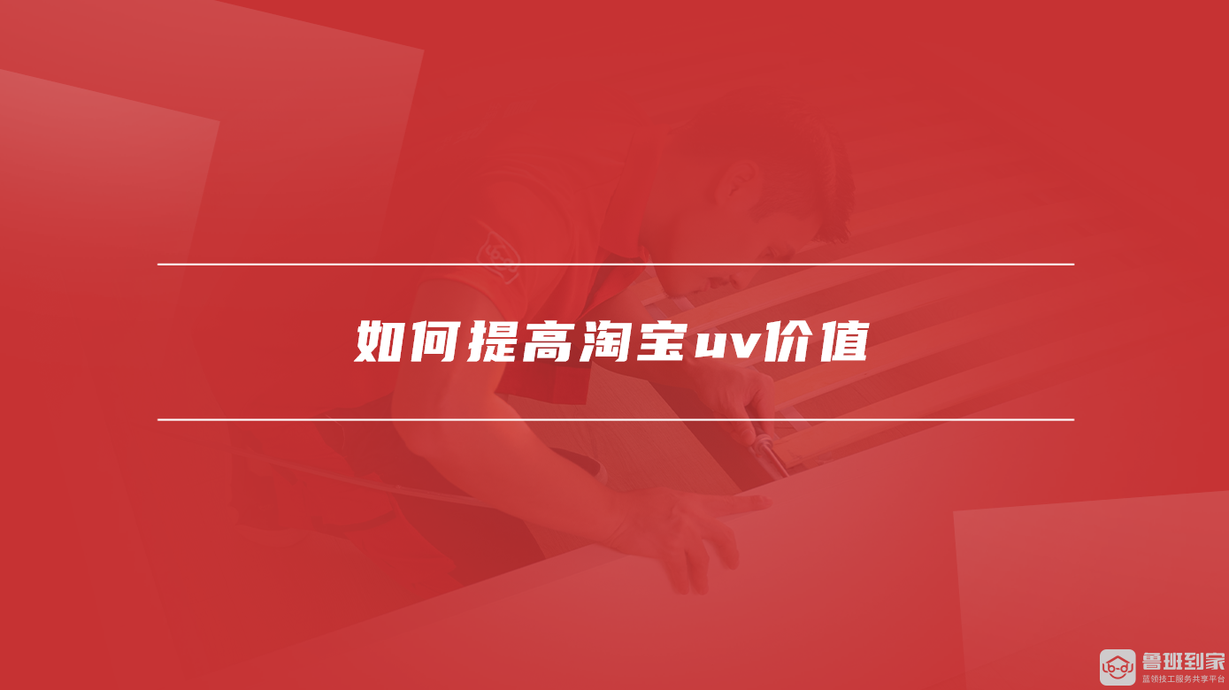 如何提高淘宝uv价值