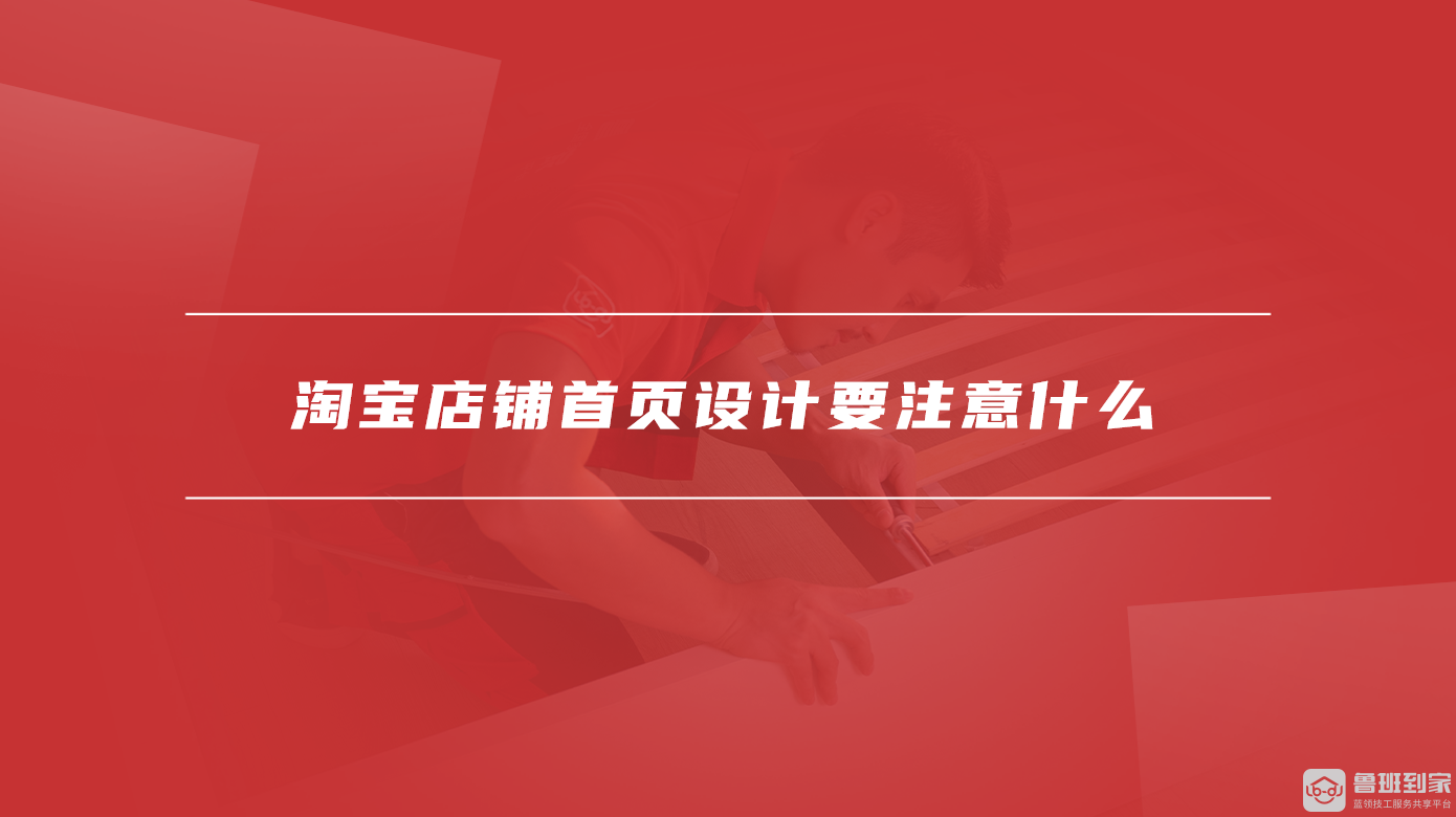 淘宝店铺首页设计要注意什么