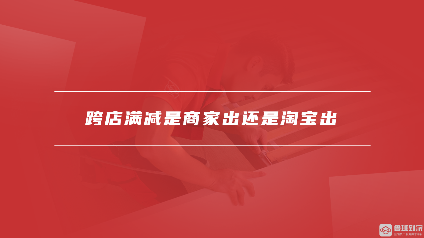 跨店满减是商家出还是淘宝出